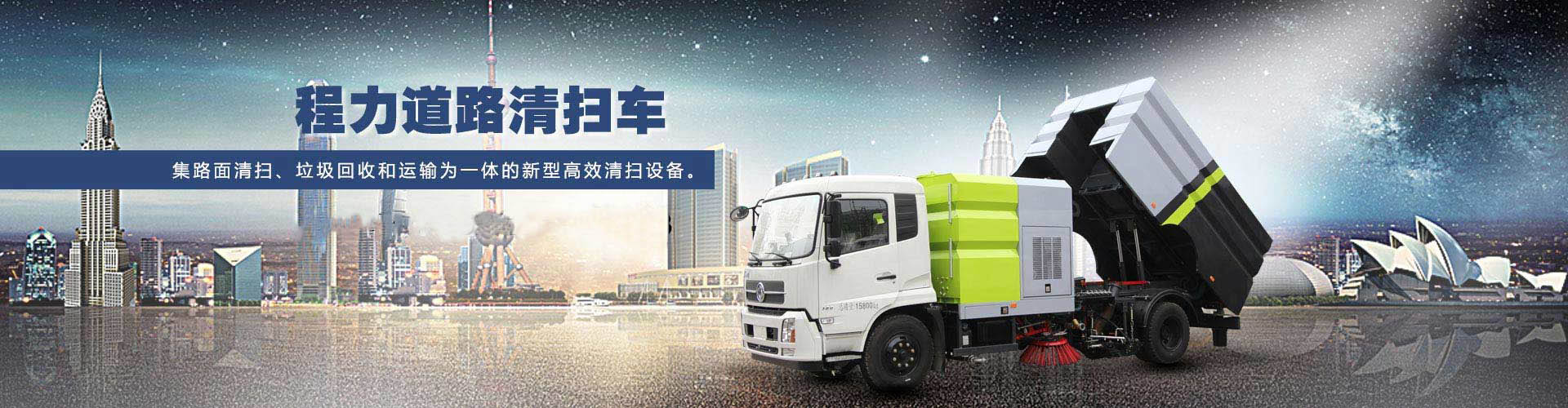 清扫车系列